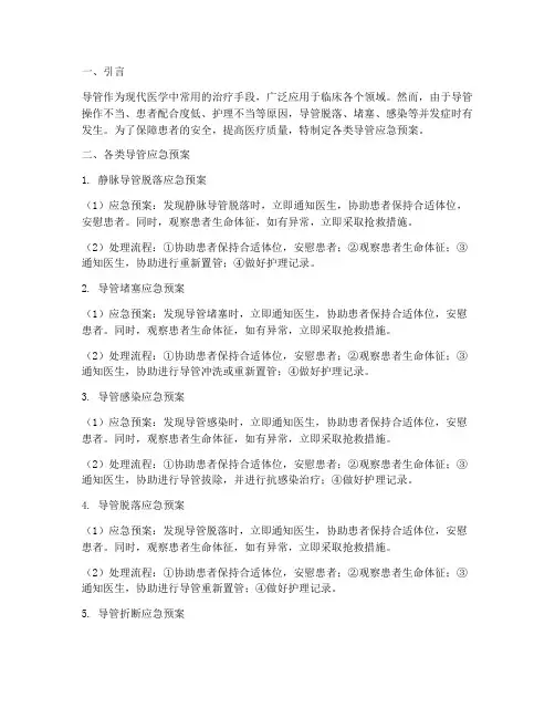 各类导管应急预案