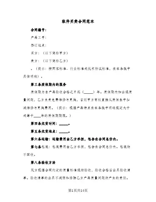 软件买卖合同范本（3篇）