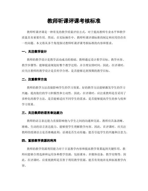 教师听课评课考核标准