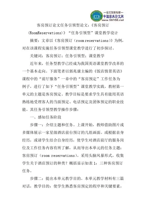 客房预订论文任务引领型论文：《客房预订(RoomReservations)》“任务引领型”课堂教学设计