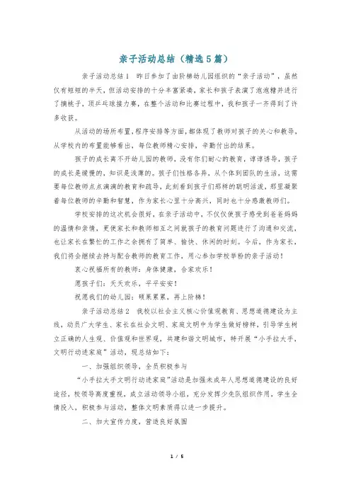 亲子活动总结(精选5篇)