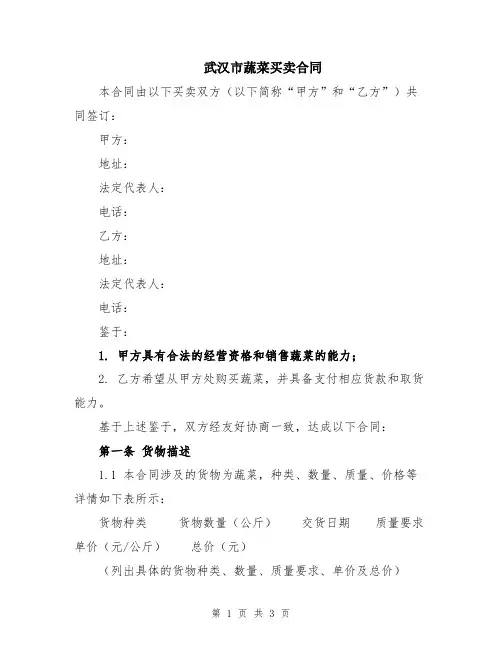 武汉市蔬菜买卖合同