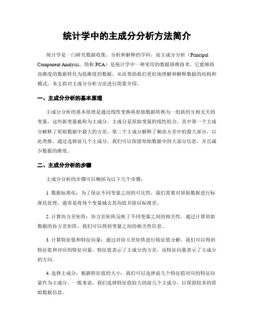 统计学中的主成分分析方法简介
