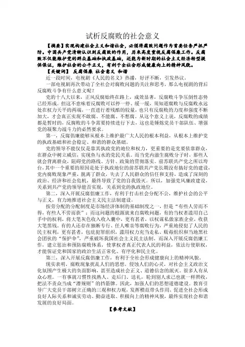 论反腐败的社会意义