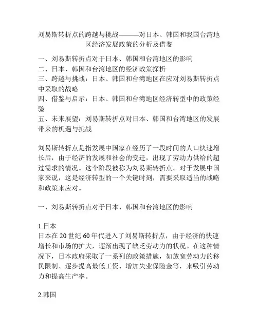 刘易斯转折点的跨越与挑战———对日本、韩国和我国台湾地区经济发展政策的分析及借鉴