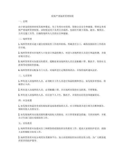 疫情严重场所管理制度