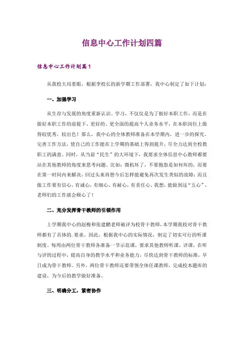 2024年信息中心工作计划四篇【精编】