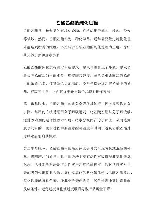 乙酸乙酯的纯化过程