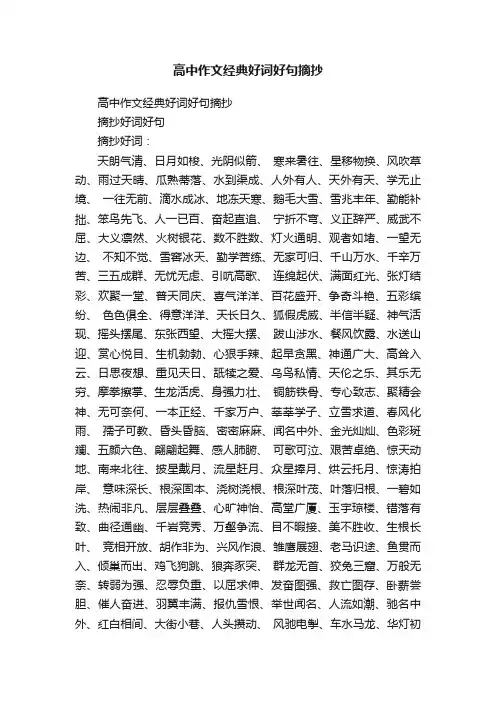 高中作文经典好词好句摘抄