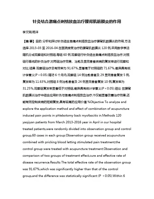针灸结合激痛点刺络放血治疗腰背肌筋膜炎的作用
