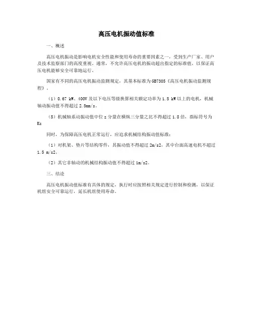 高压电机振动值标准