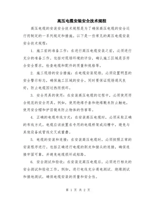 高压电缆安装安全技术规程