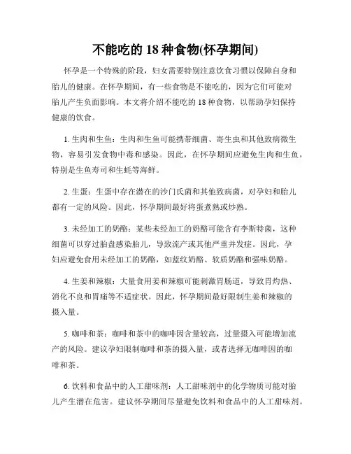 不能吃的18种食物(怀孕期间)