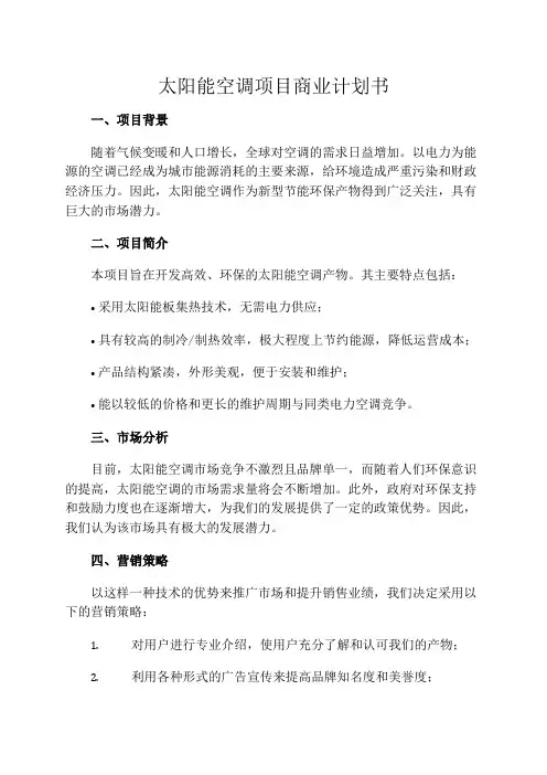 太阳能空调项目商业计划书