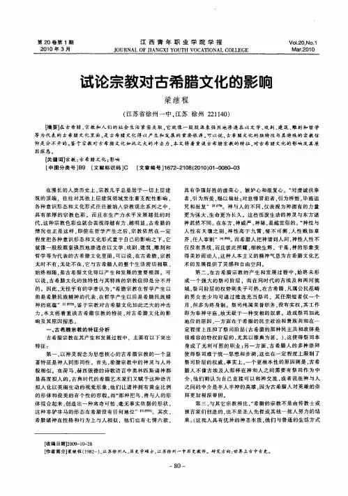 试论宗教对古希腊文化的影响