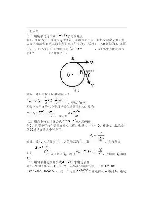 高中物理：求解电场强度的几种方法