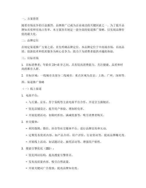 渠道推广策划品牌方案