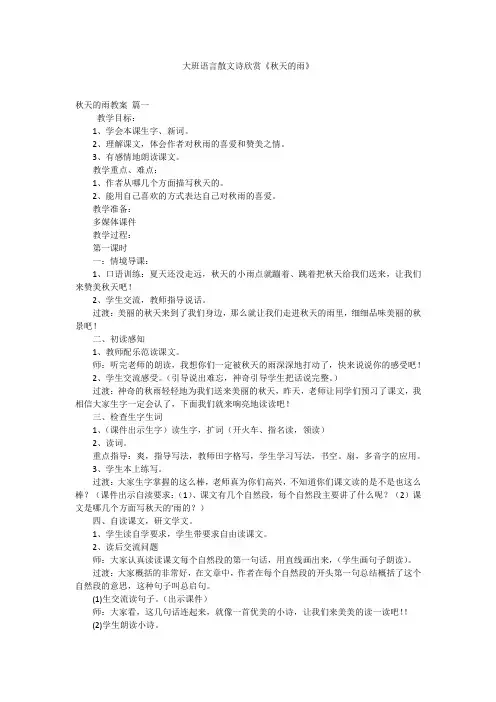 大班语言散文诗欣赏《秋天的雨》