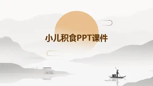 小儿积食PPT课件