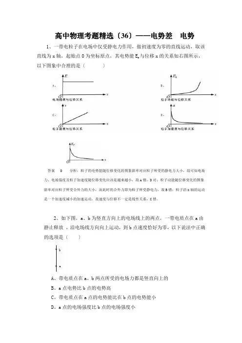 高中物理考题精选——电势差-电势
