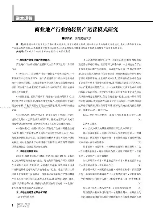 商业地产行业的轻资产运营模式研究