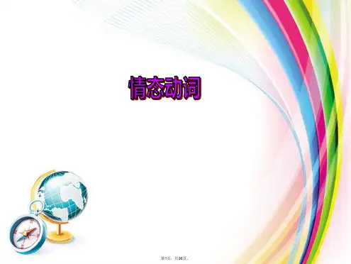 2017年中考《情态动词》语法专题课件(共36张PPT)