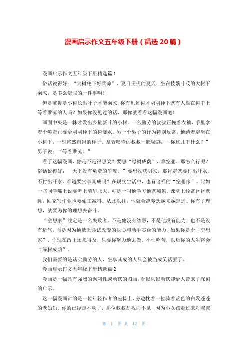 漫画启示作文五年级下册(精选20篇)