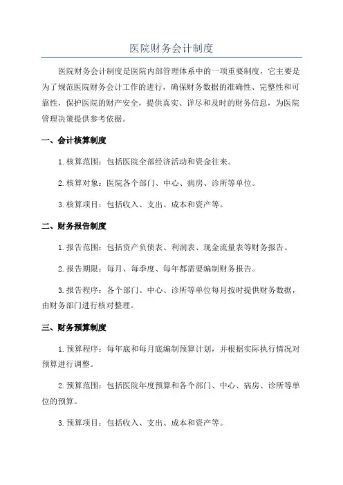 医院财务会计制度