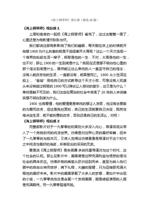 《海上钢琴师》观后感（精选10篇）