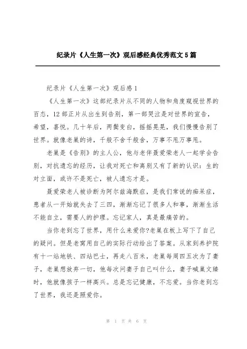 纪录片《人生第一次》观后感经典优秀范文5篇