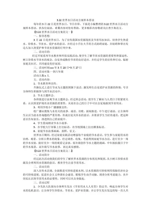 3.22世界水日活动方案样本荐读