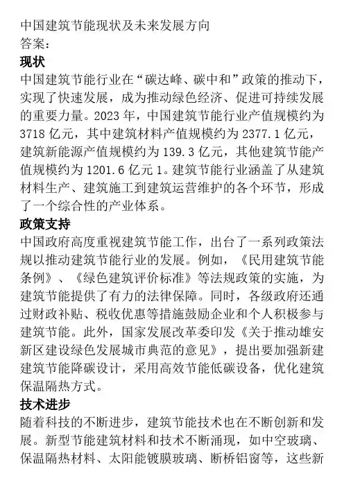 中国建筑节能现状及未来发展方向