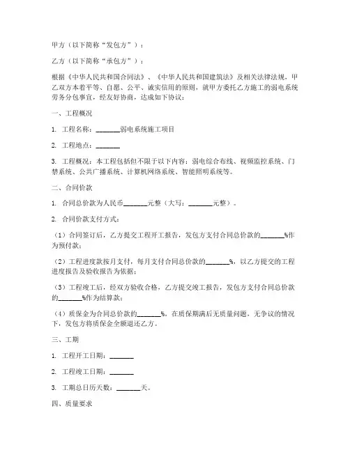 弱电系统劳务分包合同