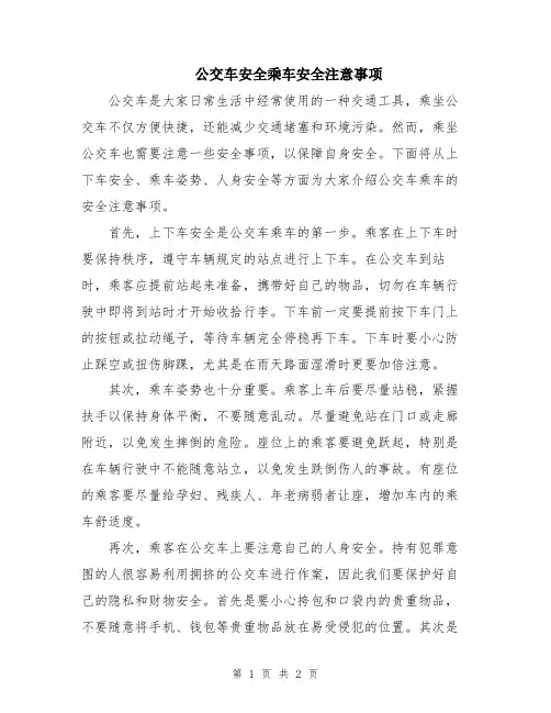 公交车安全乘车安全注意事项
