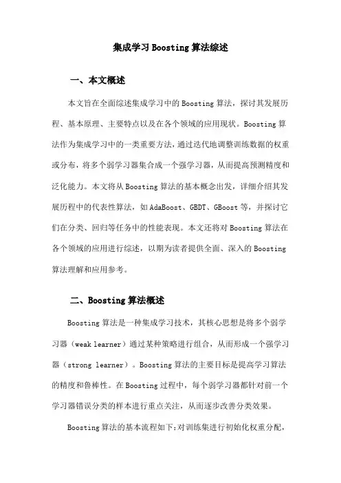 集成学习Boosting算法综述