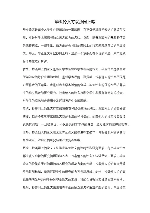 毕业论文可以抄网上吗