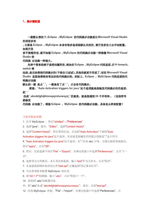 设置myeclipse快捷键和搜索和提示