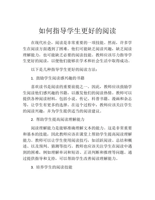 如何指导学生更好的阅读