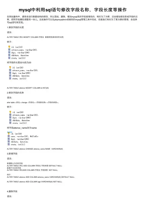 mysql中利用sql语句修改字段名称，字段长度等操作