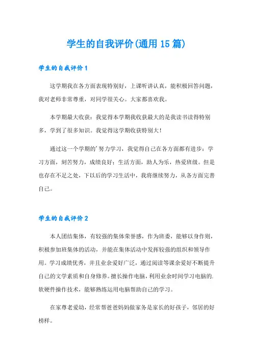 学生的自我评价(通用15篇)