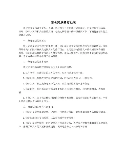 怎么完成修订记录