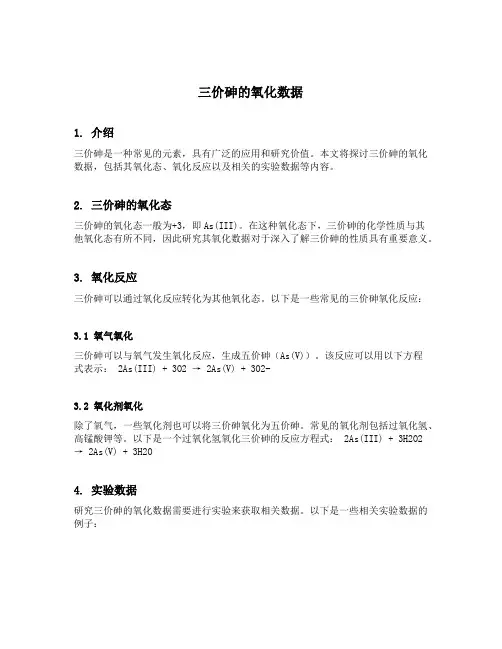 三价砷的氧化数据