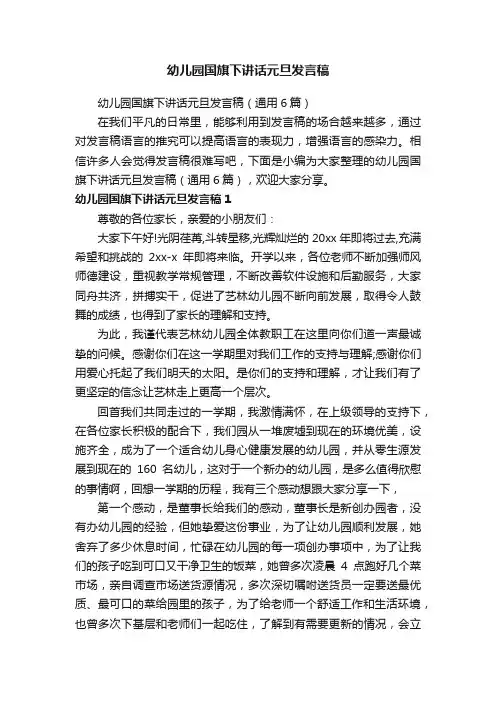 幼儿园国旗下讲话元旦发言稿（通用6篇）