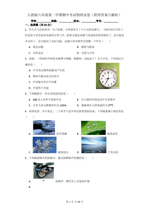 人教版八年级第一学期期中考试物理试卷(附带答案与解析)