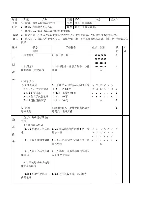 小学体育：篮球曲线运球教案