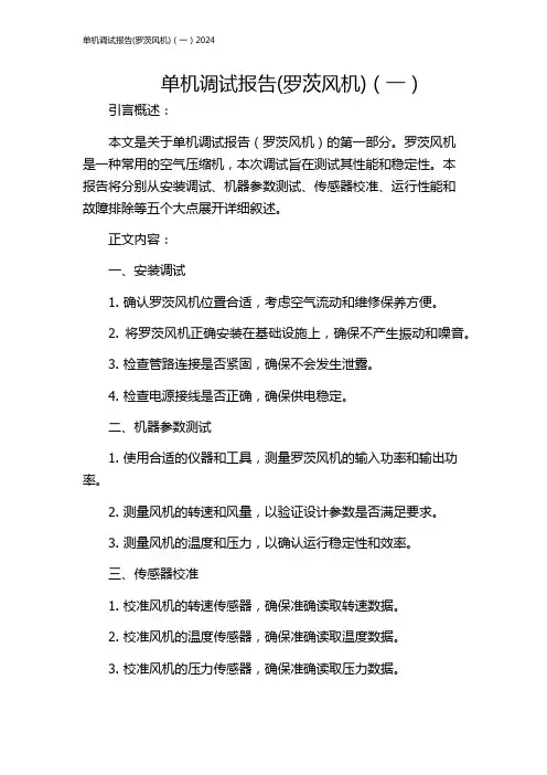 单机调试报告(罗茨风机)(一)2024