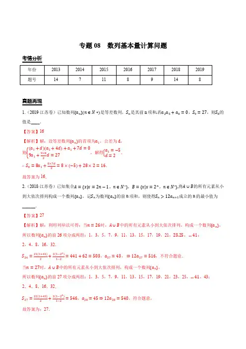 2020江苏高考数学填空题专项拔高专题08  数列基本量计算问题(解析版)