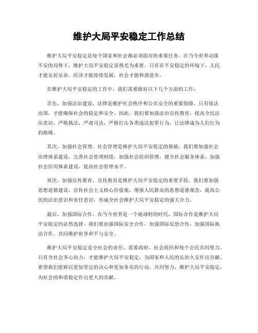 维护大局平安稳定工作总结