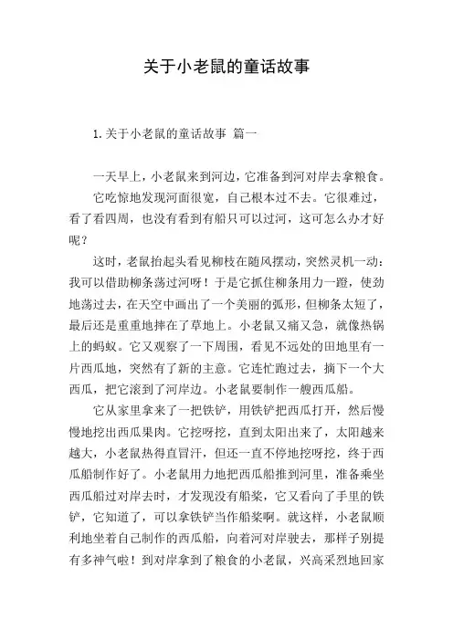 关于小老鼠的童话故事