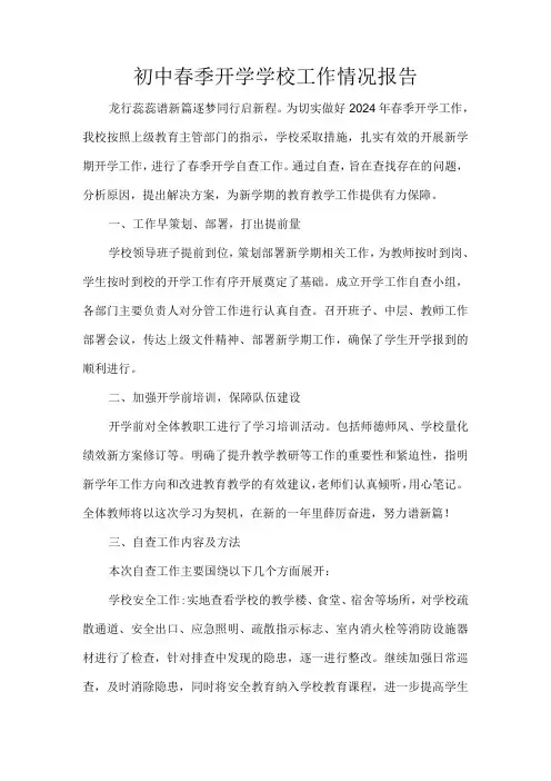 初中春季开学学校工作情况报告